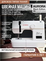 AURORA Black Edition 20 - это домашний бытовой прибор, который представляет собой электрическую швейную машину с педалью. Она обладает функцией полуавтоматической петли, расширенным зигзагом, декоративными стежками и в комплекте идут аксессуары для шитья 1000035852