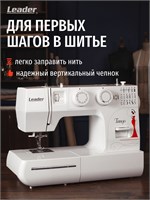 Leader Tango - это электрическая швейная машина с 22 операциями, вертикальным челноком, нитевдевателем и полуавтоматической петлей, предназначенная для использования дома 1000035857