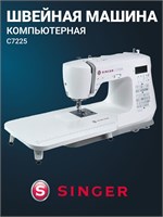 Швейная машинка Singer C7225 - это электрическая компьютерная модель, которая поставляется в комплекте со столиком 1000035859