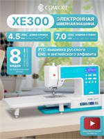 Comfort XE300 - это электронная швейная машинка 1000035881
