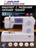 Швейная машина Jaguar Super Jeans 23W - это модель для работы с толстыми тканями 1000035882