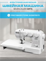 Электрическая швейная машина Seven Zilver Arta с дополнительным столиком 1000035889