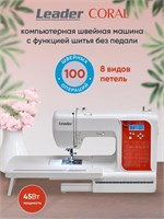 Leader Coral швейная машина с приложением дополнительного расширительного стола 1000035897