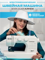 Швейная машина Seven Zilver Aurheim - это та, которую я хочу 1000035905
