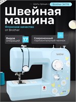 Швейная машина бренда Brother модели JK17B 1000035907