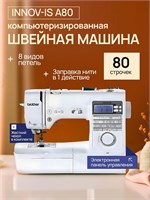 Швейная машина Brother Innov-is A80 - это модель для шитья 1000035912