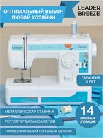 Leader Breeze - это электрическая швейная машина с педалью, предназначенная для использования дома. Она оснащена функцией полуавтомата, а также имеет возможность выполнять стежки зигзагом. В комплекте с машиной идут различные аксессуары и принадлежности д 1000035930