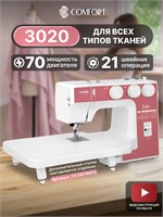 Швейная машина Comfort 3020 оснащена функцией автоматического создания петель 1000035942