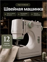Швейная машина с электроприводом имеет педаль, может выполнять 12 различных типов швов и достигает скорости в 900 стежков в минуту 1000035957