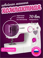 Лидером на рынке является электрическая швейная машина LIKE ME, предназначенная для использования дома 1000035971