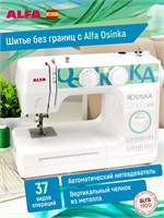 ALFA Osinka - это швейная машина 1000035978