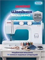 Для использования в домашних условиях предназначена электрическая швейная машина Janome TC 1212 1000035983
