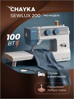 Швейная машина SewLux 200 от CHAYKA 1000036006