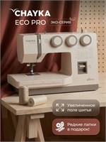 Швейная машина ECOPRO произведена компанией CHAYKA 1000036007