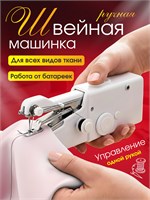 Мини-швейная машинка ручной работы 1000036012