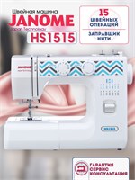 Электрическая швейная машина Janome HS 1515 с управлением через педаль 1000036041
