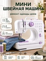 Портативная мини швейная машина предназначена для использования дома. Она имеет 12 различных видов строчек, 2 режима скорости, встроенную подсветку, педаль для регулировки работы и идеально подходит для ремонта одежды и занятий рукоделием 1000036043