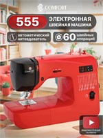 Швейная машина Comfort 555 продается по сниженной цене 1000036049