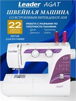 Leader Agat - это швейная машина 1000036055
