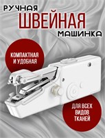 Миниатюрная портативная швейная машинка предназначена для использования дома и в поездках 1000036063