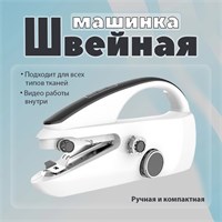 Мини портативная швейная машинка без проводов 1000036064