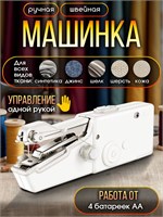 Карманная швейная машинка - идеальное решение для дома и путешествий 1000036065