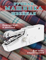 Мини-ручная швейная машинка, которую можно брать с собой в дорогу или использовать дома 1000036066