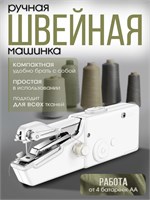 Мини портативная швейная машинка без проводов предназначена для использования дома и во время командировок 1000036069