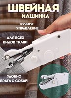 Мини швейная машинка для ручного использования 1000036070
