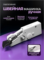 Портативная мини-швейная машинка, которая работает от электричества, предназначена для использования вручную 1000036079