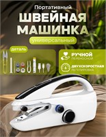Мини портативная беспроводная швейная машинка 1000036081