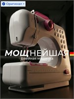 Электрическая швейная машинка предназначена для использования дома 1000036115