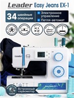 Швейная машина Leader Easy Jeans EX-1 - это прекрасный выбор для шитья джинсовых изделий 1000036156
