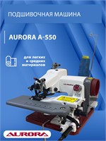 Машина для подшивки Aurora A-550 1000036166