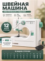 Электрическая швейная машинка с педалью имеет 12 различных видов стежков, способна делать 900 стежков в минуту и оснащена подсветкой 1000036171