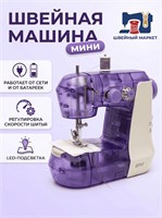 Маленькая фиолетовая швейная машинка для дома 1000036189