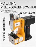 Машинка для зашивания мешков GK9-370 PORTABLE SPECIAL TYPE работает от аккумулятора 1000036192