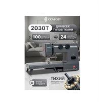 Comfort 2030T - это швейная машина 1000036209