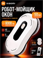 Мощный робот-мойщик окон с двойной авто-распылением, комплект из 10 салфеток, 8000 Па мощности, 3 режима уборки и белый цвет 1000036788