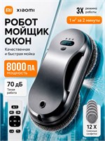 Мощный робот-мойщик окон с пультом ДУ имеет вакуумную мощность 8000 Па, 12 серых салфеток в комплекте 1000036793