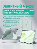 Чехол-книжка для планшета HUAWEI Matepad 12X 2024/2025 (LRT-W09, BKY-W09) предлагает регулируемый режим подставки, возможность использования в горизонтальной и вертикальной ориентации экрана, функцию автоматического сна и пробуждения, а также доступен в з 1000036837