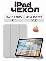 Кейс для iPad 11 2025 A16 (11'') и iPad 10 2022 (10,9'') с подставкой для Apple Pencil, прозрачным задним панель из TPU, функцией автоматического включения и выключения, цвет - светло-серый 1000036846