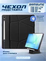 Чехолы доступны для устройств Samsung Tab S9, S9 fe, S10 fe и S10 lite 1000036862