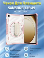 Розовый чехол для Samsung Galaxy Tab A9 (8.7") 1000036867