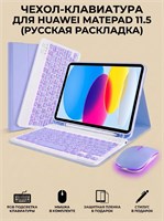 При покупке чехла с клавиатурой и мышью для HUAWEI MatePad 11.5"S MatePad 11.5 (Bartok-AL09B) (BTK-W00) (BTK-W09) (TGR-W09) вы получите в подарок стилус и защитную пленку 1000027357