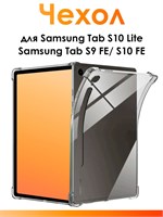 Прозрачный силиконовый чехол с защитными бортиками подходит для Samsung Tab S10 Lite, S9 FE и S10 FE. Этот чехол обеспечивает защиту планшета от ударов 1000036898