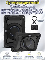 Чехол с плечевым ремнем для планшета Huawei MatePad SE 11" (2026) / Huawei MatePad SE 11" (2024) обеспечивает защиту от ударов и имеет встроенную круглую подставку 1000036905