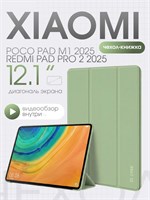 Чехол подходит для планшетов Xiaomi Redmi Pad Pro 2 2025 и POCO Pad M1 2025 с диагональю экрана 12.1 дюйма в цвете фисташковый 1000036906