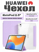 Чехол из экологически чистого материала для планшетов HUAWEI MatePad 11.5 (2023/2024/2025/2026), MatePad 11.5 S (2024/2025) и MatePad Air 11.5. Он легкий, тонкий и мягкий, и имеет два слоя защитной пленки 1000036912