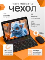 Чехол с интегрированной клавиатурой и мышью для планшета Huawei Matepad 11.5 1000036914